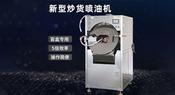 新型炒貨噴油機上市！